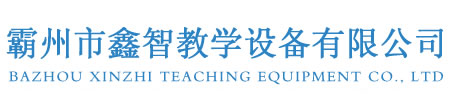 霸州市鑫智教學設備有限公司